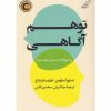 خرید کتاب توهم آگاهی