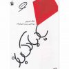 بادبادك باز اثر خالد حسینی