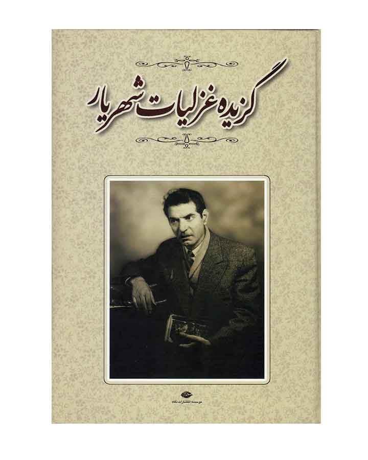 گزيده غزليات شهريار اثر محمد حسین شهریار