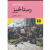 رستاخيز اثر لئو تولستوی