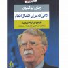 اتاقي كه درآن اتفاق افتاد-خاطرات كاخ سفيد اثر جان بولتون