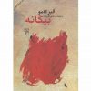 بيگانه اثر آلبر کامو