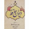 ديوان حافظ اثر شمس الدین محمد حافظ