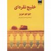 خليج نقره اي اثر جوجومویز