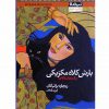 بارش كلاه مكزيكي اثر ریچارد براتیگان