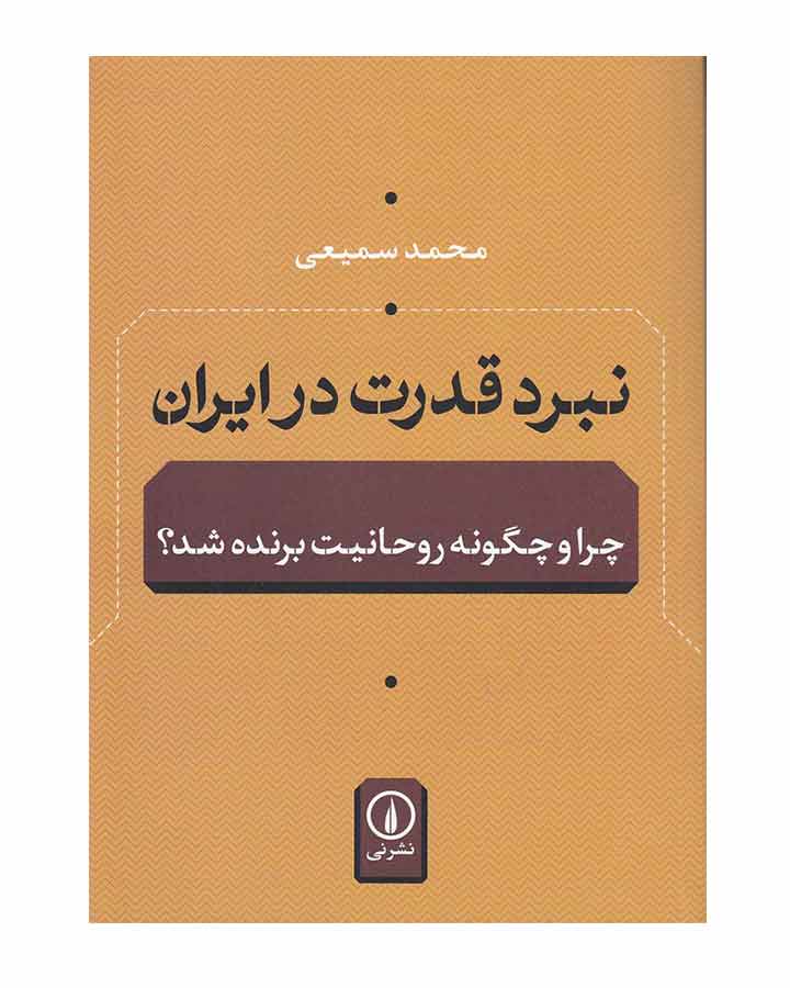خرید کتاب نبرد قدرت در ایران