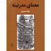 معماي مدرنيته اثر بابک احمدی