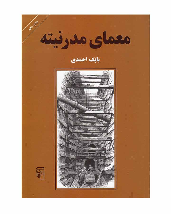 معماي مدرنيته اثر بابک احمدی