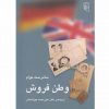 وطن فروش اثر سامرست موام