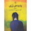 پديده ي رزي اثر گراهام سیمسیون