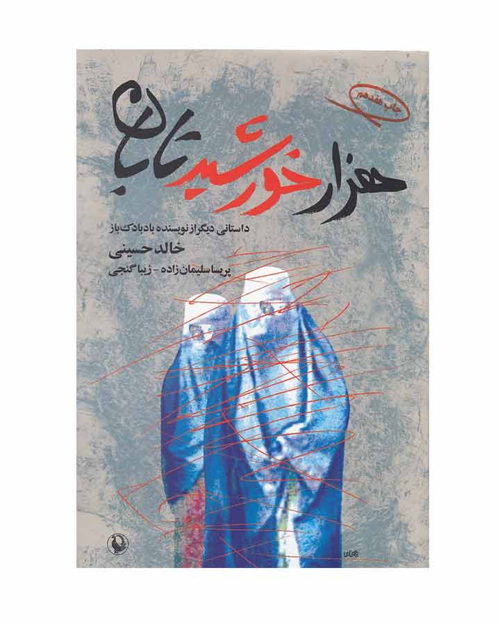 هزارخورشيدتابان اثر خالد حسینی