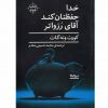 خداحفظتان كندآقاي رزواتر اثر كورت ونه گات
