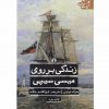 زندگي برروي ميسي سيپي اثر مارك تواين