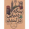 ينگه دنيايي در لندن اثر مارك تواين