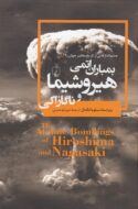 کتاب بمباران اتمی هیروشیما و ناکازاکی