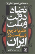 خرید کتاب تضاد دولت و ملت