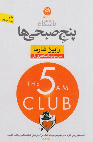 کتاب باشگاه پنج صبحی ها اثر رابین شارما