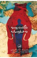 خرید کتاب بازگشت روسیه به خاورمیانه