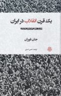 کتاب یک قرن انقلاب در ایران
