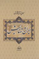 خرید کتاب ایران و تنهاییش