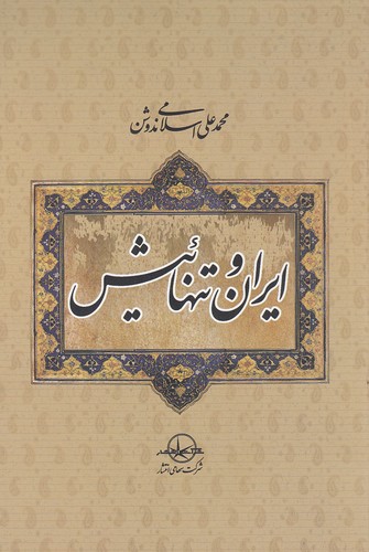 خرید کتاب ایران و تنهاییش