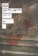 کتاب شاه 1298 تهران 1350 شیراز