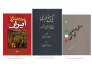 بهترین کتاب تاریخ ایران بدون سانسور