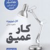 خرید کتاب کار عمیق نشر نوین