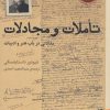 تاملات و مجادلات داستایوفسکی