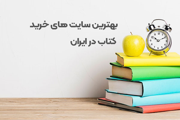 بهترین سایت های خرید کتاب در ایران