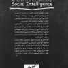 خرید کتاب هوش اجتماعی دانیل گلمن - Image 2