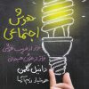 خرید کتاب هوش اجتماعی دانیل گلمن