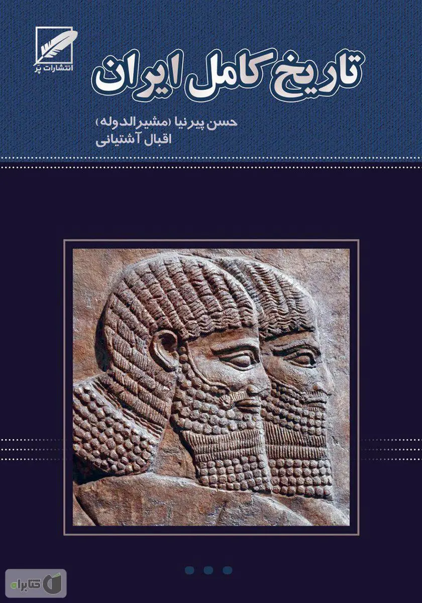 دانلود pdf کتاب تاریخ ایران قبل از اسلام
