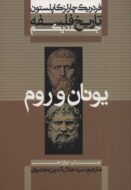 کتاب تاریخ فلسفه جلد 1